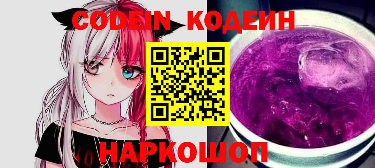 Кодеин напиток Lean (лин) Советская Гавань