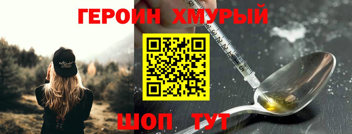 ГЕРОИН хмурый Советская Гавань